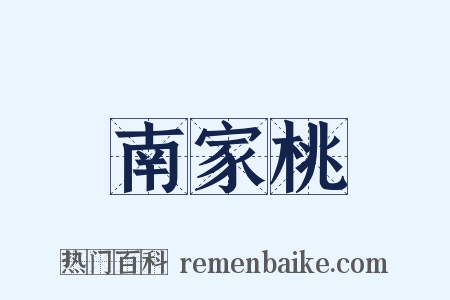 南家桃是什么意思的图片